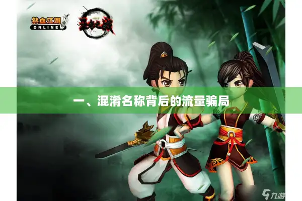 一、混淆名称背后的流量骗局