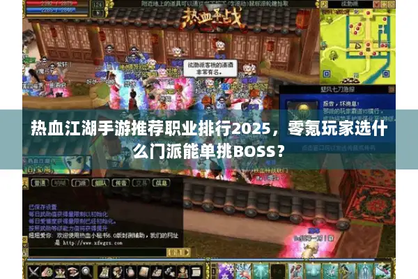 热血江湖手游推荐职业排行2025，零氪玩家选什么门派能单挑BOSS？