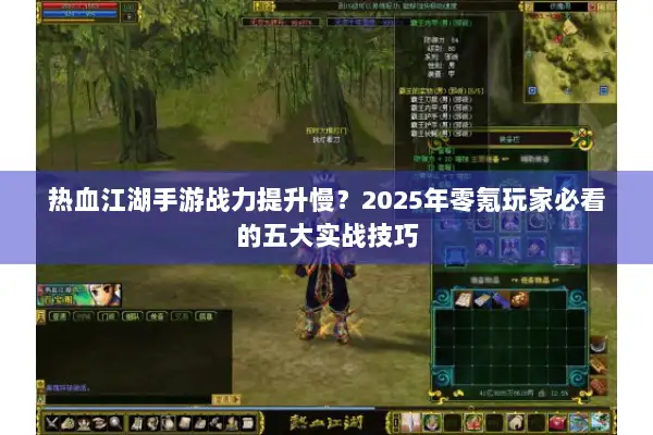 热血江湖手游战力提升慢？2025年零氪玩家必看的五大实战技巧