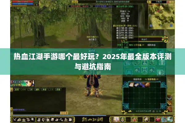 热血江湖手游哪个最好玩？2025年最全版本评测与避坑指南