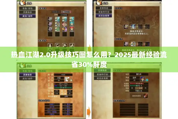 热血江湖2.0升级技巧图怎么用？2025最新经验流省30%肝度