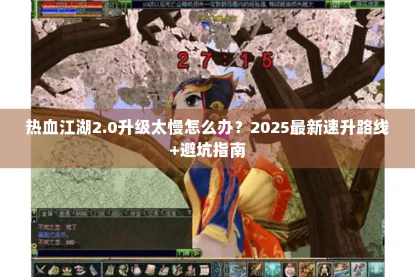 热血江湖2.0升级太慢怎么办？2025最新速升路线+避坑指南