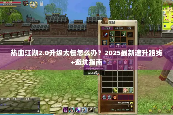 热血江湖2.0升级太慢怎么办？2025最新速升路线+避坑指南