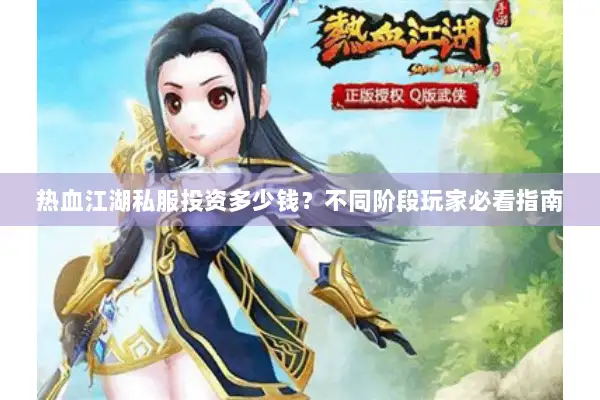 热血江湖私服投资多少钱?不同阶段玩家必看指南 热血江湖私服投资多少钱?不同阶段玩家必看指南