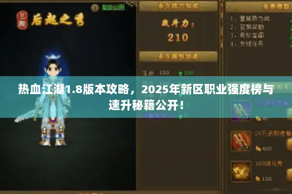 热血江湖1.8版本攻略，2025年新区职业强度榜与速升秘籍公开！
