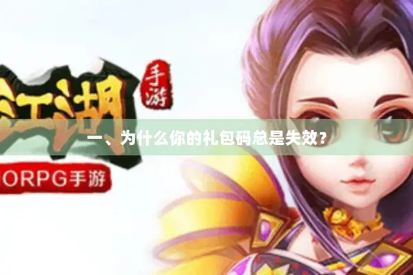 一、为什么你的礼包码总是失效？