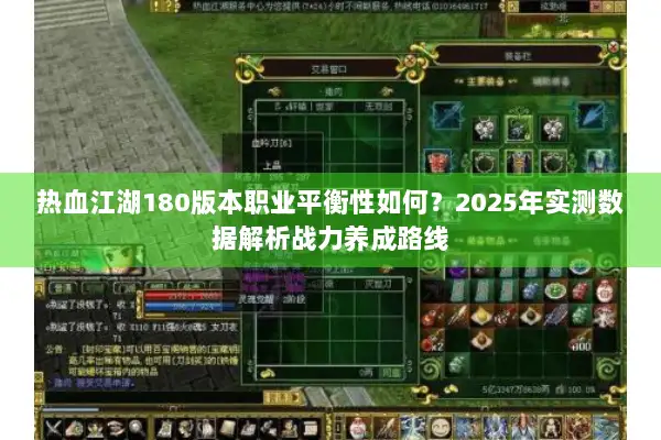 热血江湖180版本职业平衡性如何?2025年实测数据解析战力养成路线 热血江湖180版本职业平衡性如何?2025年实测数据解析战力养成路线