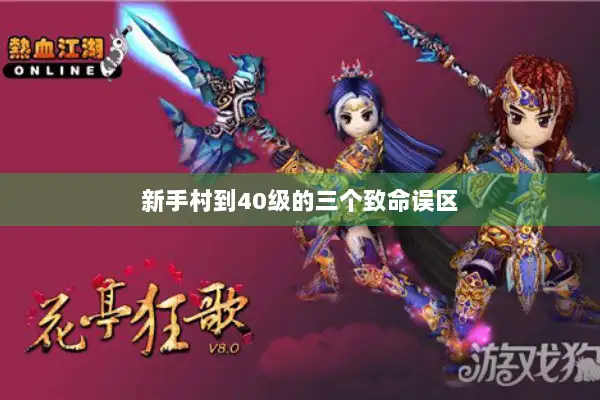 新手村到40级的三个致命误区 新手村到40级的三个致命误区