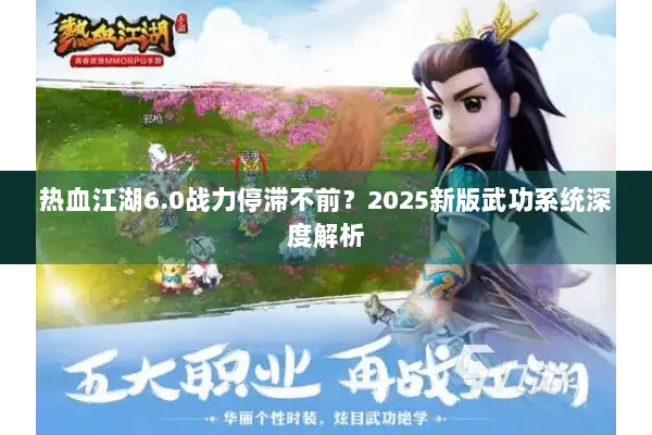 热血江湖6.0战力停滞不前？2025新版武功系统深度解析