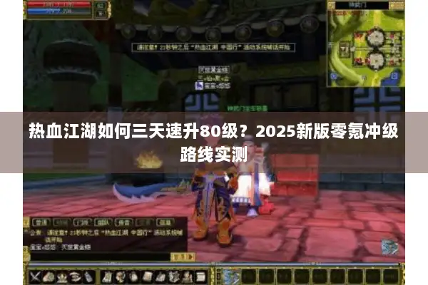 热血江湖如何三天速升80级？2025新版零氪冲级路线实测