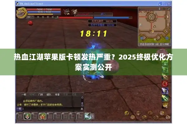 热血江湖苹果版卡顿发热严重？2025终极优化方案实测公开