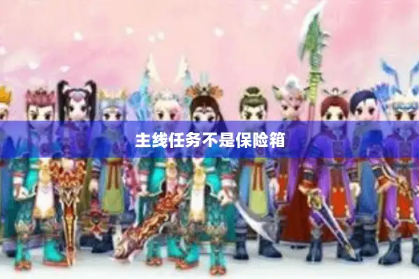 主线任务不是保险箱