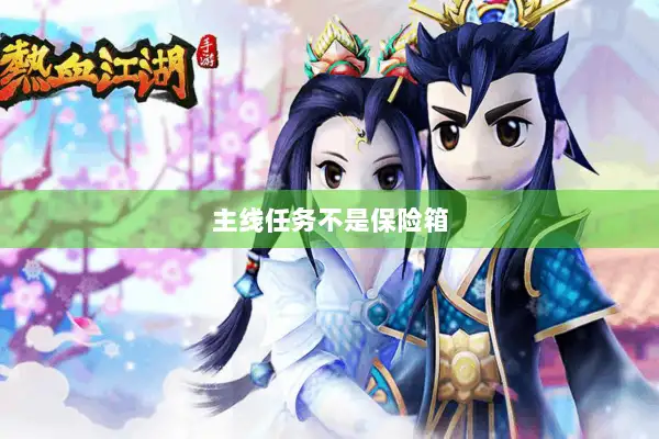 主线任务不是保险箱