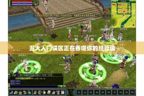 五大入门误区正在吞噬你的经验值