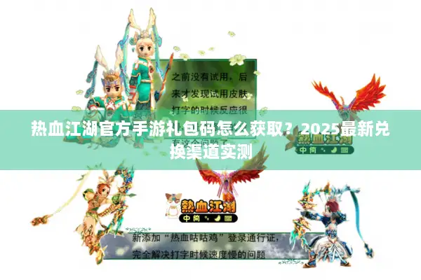 热血江湖官方手游礼包码怎么获取？2025最新兑换渠道实测