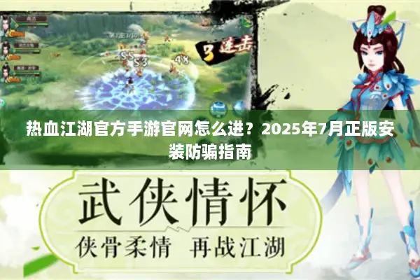 热血江湖官方手游官网怎么进？2025年7月正版安装防骗指南