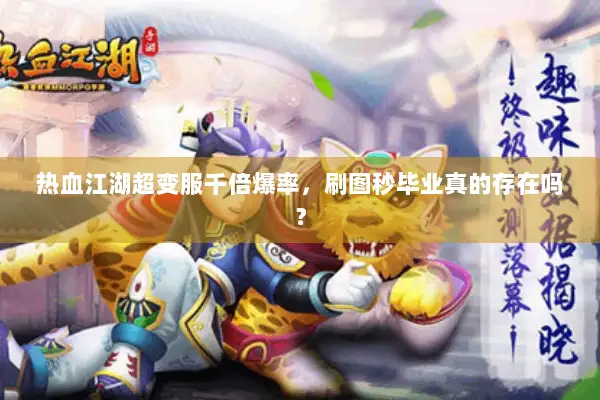 热血江湖超变服千倍爆率,刷图秒毕业真的存在吗? 热血江湖超变服千倍爆率,刷图秒毕业真的存在吗?