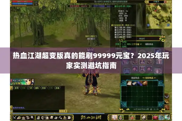 热血江湖超变版真的能刷99999元宝？2025年玩家实测避坑指南