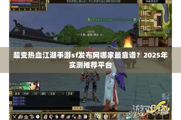 超变热血江湖手游sf发布网哪家最靠谱？2025年实测推荐平台