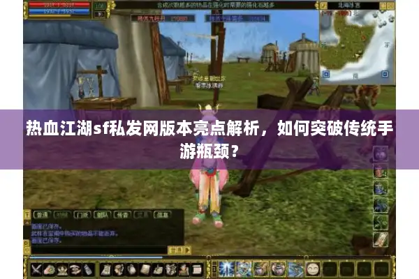 热血江湖sf私发网版本亮点解析，如何突破传统手游瓶颈？