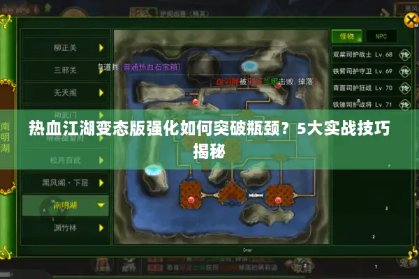 热血江湖变态版强化如何突破瓶颈？5大实战技巧揭秘