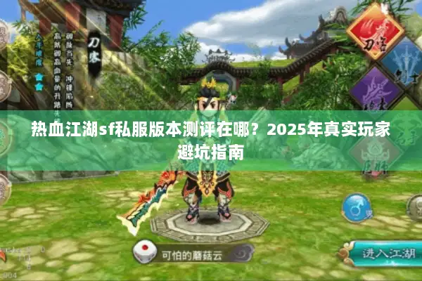 热血江湖sf私服版本测评在哪？2025年真实玩家避坑指南