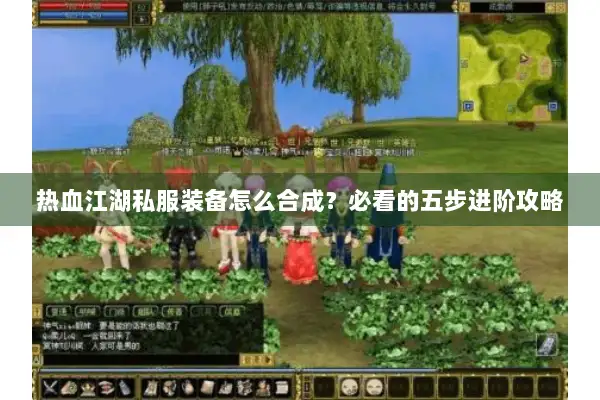 热血江湖私服装备怎么合成？必看的五步进阶攻略