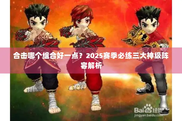 合击哪个组合好一点？2025赛季必练三大神级阵容解析