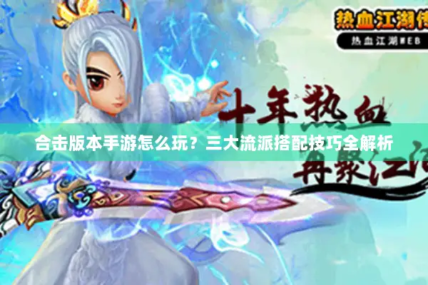 合击版本手游怎么玩？三大流派搭配技巧全解析