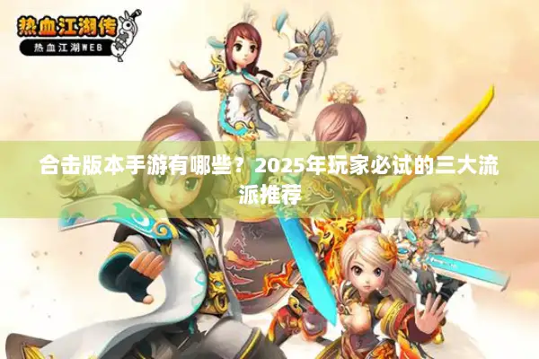 合击版本手游有哪些？2025年玩家必试的三大流派推荐