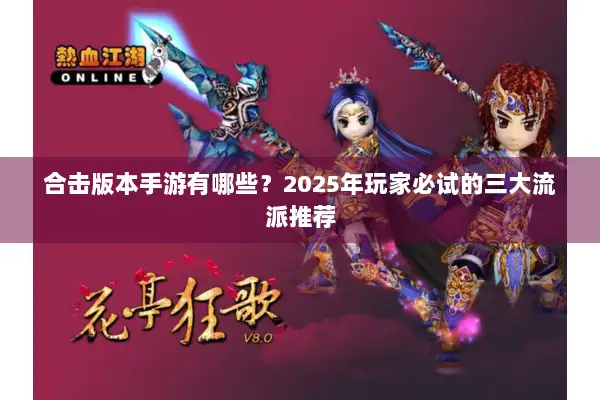 合击版本手游有哪些？2025年玩家必试的三大流派推荐