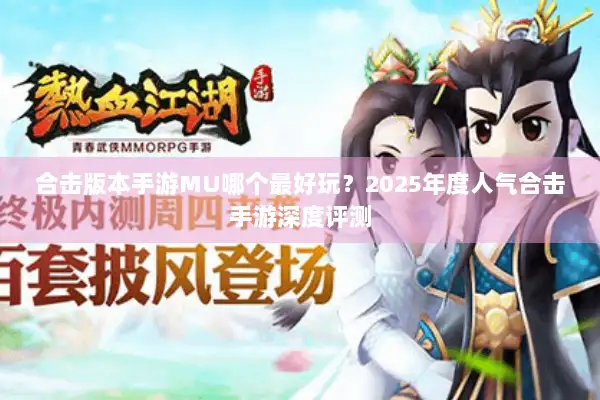 合击版本手游MU哪个最好玩？2025年度人气合击手游深度评测