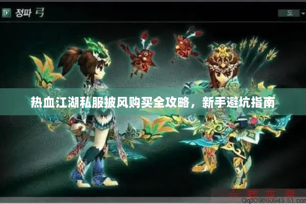 热血江湖私服披风购买全攻略，新手避坑指南