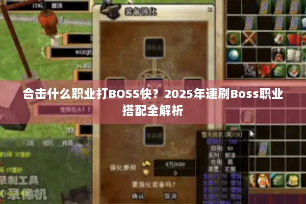 合击什么职业打BOSS快?2025年速刷Boss职业搭配全解析 合击什么职业打BOSS快?2025年速刷Boss职业搭配全解析