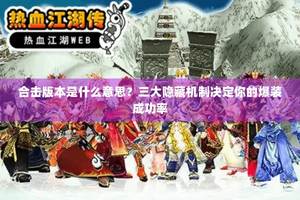 合击版本是什么意思？三大隐藏机制决定你的爆装成功率