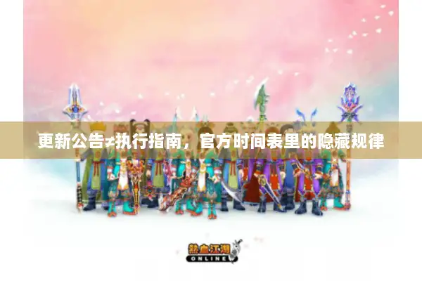 更新公告≠执行指南，官方时间表里的隐藏规律