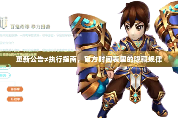 更新公告≠执行指南，官方时间表里的隐藏规律