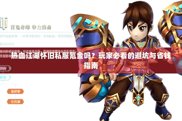热血江湖怀旧私服氪金吗？玩家必看的避坑与省钱指南