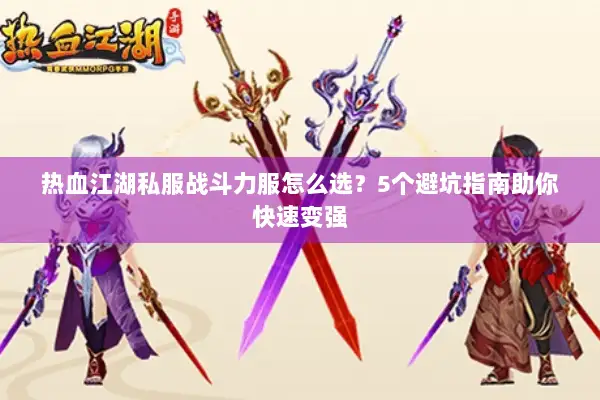 热血江湖私服战斗力服怎么选?5个避坑指南助你快速变强 热血江湖私服战斗力服怎么选?5个避坑指南助你快速变强