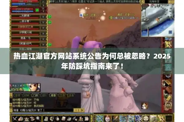 热血江湖官方网站系统公告为何总被忽略?2025年防踩坑指南来了! 热血江湖官方网站系统公告为何总被忽略?2025年防踩坑指南来了!