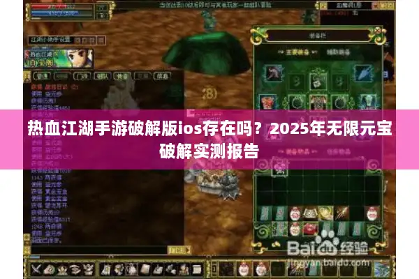 热血江湖手游破解版ios存在吗？2025年无限元宝破解实测报告