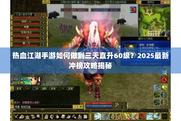 热血江湖手游如何做到三天直升60级？2025最新冲榜攻略揭秘