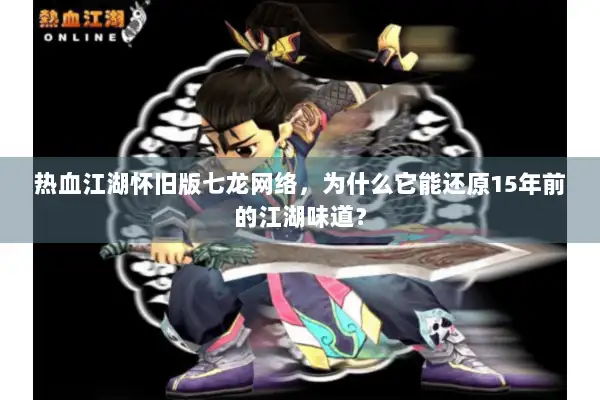 热血江湖怀旧版七龙网络，为什么它能还原15年前的江湖味道？