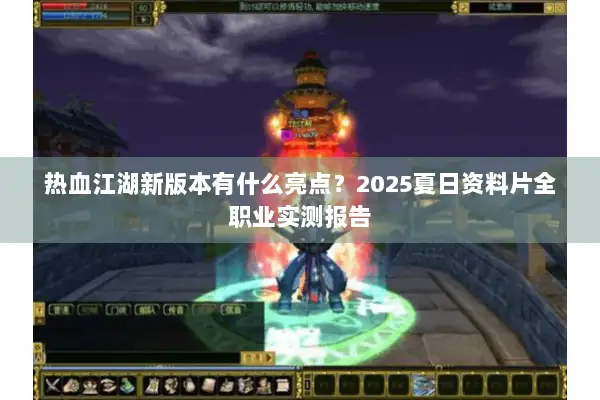 热血江湖新版本有什么亮点？2025夏日资料片全职业实测报告