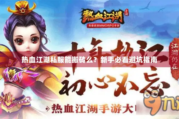 热血江湖私服能搬砖么？新手必看避坑指南