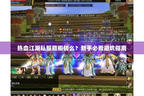热血江湖私服能搬砖么？新手必看避坑指南