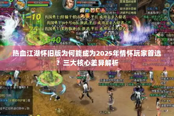 热血江湖怀旧版为何能成为2025年情怀玩家首选？三大核心差异解析