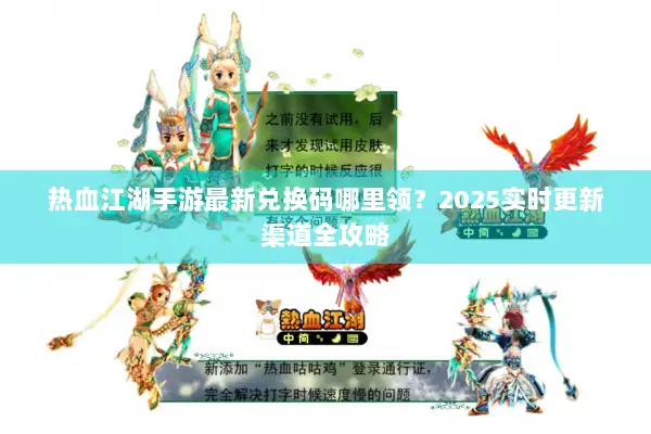 热血江湖手游最新兑换码哪里领?2025实时更新渠道全攻略 热血江湖手游最新兑换码哪里领?2025实时更新渠道全攻略