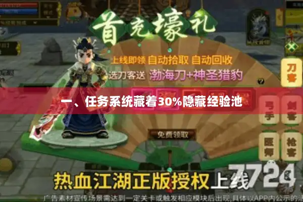 一、任务系统藏着30%隐藏经验池