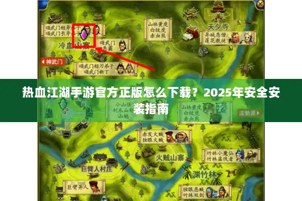 热血江湖手游官方正版怎么下载？2025年安全安装指南